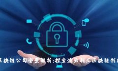 悉尼区块链公司全景解析