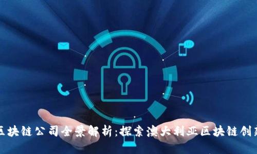 悉尼区块链公司全景解析:探索澳大利亚区块链创新之都