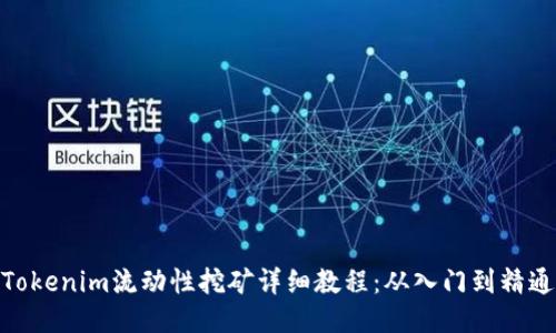 Tokenim流动性挖矿详细教程:从入门到精通