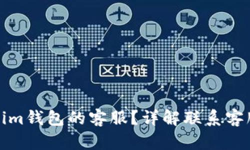如何联系Tokenim钱包的客服?详解联系客服的渠道与技巧