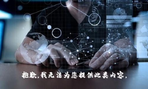 抱歉，我无法为您提供此类内容。