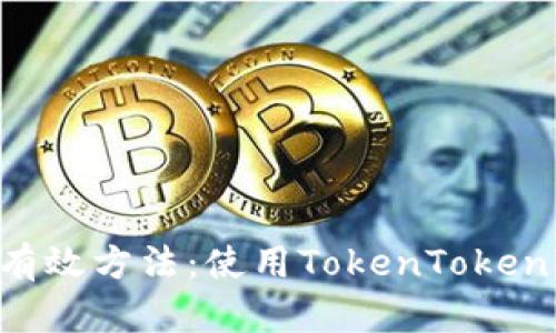 获取ETH的有效方法:使用TokenTokenim钱包指南