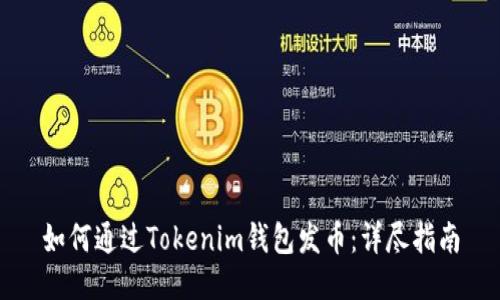 如何通过Tokenim钱包发币:详尽指南