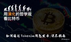 如何通过Tokenim钱包发币：