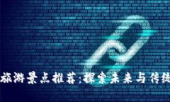贵州区块链旅游景点推荐