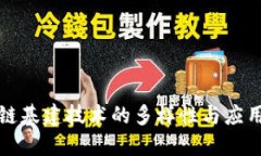 区块链基建技术的多样性