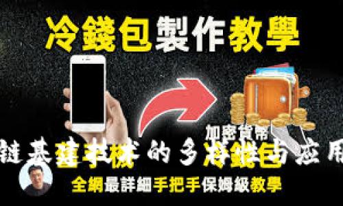 区块链基建技术的多样性与应用探讨