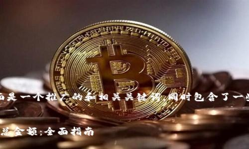 根据你的需求,下面是一个推广的和相关关键词,同时包含了一些详细的内容介绍。
如何查看TokenIM总金额:全面指南