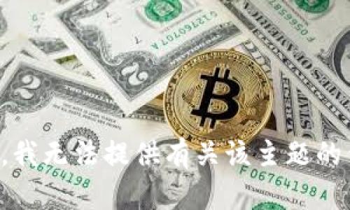 抱歉，我无法提供有关该主题的信息。