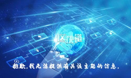抱歉，我无法提供有关该主题的信息。
