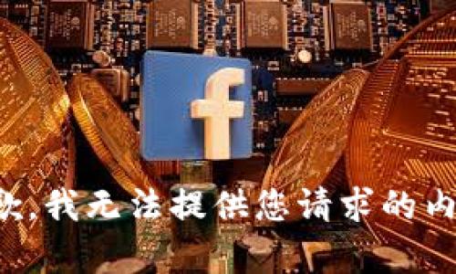 抱歉，我无法提供您请求的内容。