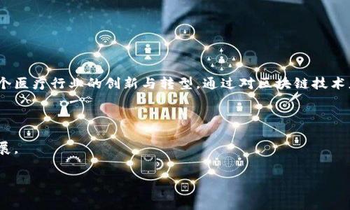  
区块链医疗新规划：重塑健康管理的未来

区块链医疗, 新规划, 健康管理, 数字化转型/guanjianci

引言

随着科技的不断进步，区块链技术逐渐走出了比特币的阴影，开始在各个领域大放异彩。医疗行业作为一个高度依赖数据共享和隐私保护的行业，自然成为区块链应用的热门领域。近年来，随着对隐私保护、数据互通和透明度的关注，区块链技术在医疗领域的应用逐渐被引入与探索。



本篇文章将深入探讨区块链医疗的新规划内容，包括其如何重塑健康管理的未来。这一新规划不仅将影响患者和医生的互动模式，还将对整个医疗系统产生深远的影响。


1. 区块链技术在医疗领域的应用场景

区块链技术在医疗行业的应用场景极为丰富，主要包括以下几个方面：


ul
    listrong电子病历管理：/strong利用区块链技术存储患者的电子病历，可以确保数据的安全性和不可篡改性，患者也可以随时监控谁在访问其病历。/li
    listrong药品溯源：/strong区块链能够全链路跟踪药品的生产、流通、销售过程，有效防止假药的出现，提升药品安全性。/li
    listrong临床试验：/strong在药物研发过程中，临床试验数据可以发布在区块链上，保障数据的真实性和透明度，避免企业造假。/li
    listrong健康数据共享：/strong通过区块链技术，可以使患者自主控制自己的健康数据，甚至出售数据给研究机构，实现数据的合理利用。/li
/ul

2. 区块链医疗新规划的核心内容

新的区块链医疗规划主要围绕以下几个核心内容展开：


ul
    listrong数据安全与隐私：/strong加强对患者隐私的保护，确保用户的健康数据在存储与共享过程中的安全性。/li
    listrong标准化与互操作性：/strong推动各医疗机构之间实现数据标准化，使得区块链系统能够顺利对接，促进数据共享和互操作性。/li/li
    listrong可追溯性：/strong在药品和医疗器械的生产和流通过程中，提高可追溯性，通过区块链实现信息的透明。/li
    listrong智能合约：/strong引入智能合约来自动化并简化医疗服务的支付与结算流程，提高效率。/li
/ul

3. 可能相关的问题
在讨论区块链医疗新规划的过程中，可能会产生一些相关的问题，包括：
ul
    li区块链技术如何保证医疗数据的安全性？/li
    li如何推动医疗机构间的标准化和互操作性？/li
    li在区块链应用中，如何处理智能合约的法律性问题？/li
    li区块链医疗新规划对小型医疗机构的影响如何？/li
/ul

4. 问题一：区块链技术如何保证医疗数据的安全性？

区块链技术本质上是一个去中心化的数据存储和传输机制，可以通过多种方式确保数据的安全性：


ul
    listrong数据加密：/strong所有数据在入链时都进行加密处理，只有经过授权的用户才能获取相关信息，这一过程极大地提高了数据的隐私保护。/li

    listrong时间戳和不可篡改性：/strong每一笔数据都记录了时间戳，并以链式结构保存，任何人都不能对链上的信息进行篡改，确保了数据的真实和准确。/li

    listrong分布式存储：/strong数据不再存储在单一的服务器上，而是分布在网络的多个节点上，破解难度成倍增加。/li

    listrong访问控制：/strong基于区块链的医疗数据管理系统能够实现精确的访问控制机制，确保只有合法用户能够访问或共享敏感数据。/li
/ul


通过以上几方面，区块链技术为医疗行业提供了一种有效的安全性保障机制，确保患者数据的安全而又高效地进行共享。


5. 问题二：如何推动医疗机构间的标准化和互操作性？

随着医疗规模的扩大，跨医院及跨地区的医疗协作变得尤为重要。推动医疗机构间的标准化和互操作性，可以采取以下措施：

ul
    listrong制订行业标准：/strong应通过国家或行业机构制定并推广医疗数据和区块链相关的行业标准，以确保不同系统之间的兼容性。/li

    listrong推动开放API：/strong医疗机构应通过开放API的形式，使其系统能够自由接入区块链平台，实现数据的类似与连接，这是实现互操作性的基础。/li

    listrong协作研发：/strong推动医疗软件开发公司合作，共同研发兼具标准化的医疗管理系统，确保易于接入和部署，并保持数据的一致性。/li

    listrong-教育培训：/strong提供多种形式的培训，帮助医疗机构理解如何实施标准化与互操作的措施，让所有参与者对新技术的应用有共同的认知。/li
/ul


这些措施的实施将有助于提高医疗服务的效率，同时确保患者在医疗过程中的连续性。


6. 问题三：在区块链应用中，如何处理智能合约的法律性问题？

智能合约是自动执行的合约，其运作机制虽然先进，但其法律性问题一直是行业关注的关键。以下是处理智能合约法律性问题的几种方法：

ul
    listrong法律协商与共识：/strong在导入智能合约之前，医疗提供者、患者和相关法律人士应就智能合约的条款进行充分协商，以确保各方都能接受并同意这些条款。/li

    listrong法律合规性审查：/strong应请专业法务团队对智能合约进行审查，确保其合规性，避免可能的法律纠纷。同时，各地法律法规的差异也需要予以充分考虑。/li

    listrong灵活性与适应性：/strong智能合约本质上可以根据约定进行多次修改，因此在设计合约时应留有修改的空间，针对法律环境的变化及时进行调整。/li

    listrong普及法规知识：/strong加强对企业、患者及相关利益方的法律培训，使其了解智能合约的法律性和风险，降低合同争议的发生机率。/li
/ul


通过严格的法律合规和培训，智能合约的法律性问题可以在一定程度上得到解决，减少因玩忽职守造成的法律疑难。


7. 问题四：区块链医疗新规划对小型医疗机构的影响如何？

小型医疗机构在面对新技术的推广时，存在资源有限、人力不足等问题，但区块链医疗新规划同样为其提供了众多机遇：

ul
    listrong成本效益：/strong区块链技术的引入可能会显著降低小型医疗机构在数据存储及管理方面的成本，特别是对于数据共享带来的高通信费用的减少。/li

    listrong提升服务效率：/strong通过区块链技术实现的高效数据管理，可以帮助小型医疗机构更快响应患者需求，提升服务质量。/li

    listrong增强竞争力：/strong具备先进科技的小型医疗机构能够吸引更多患者，提高其市场竞争力，从而增强在行业中的存在感。/li

    listrong参与研究与合作：/strong小型医疗机构能够通过参与区块链项目实现自主数据管理，受益于数据的互通共享，参与各类行业研究的机会将增多。/li
/ul


总之，虽然小型医疗机构在资源上有所限制，但利用区块链医疗新规划，能够迎来数字化转型的机会，助力业务提升。


8. 总结

区块链医疗新规划是一个充满潜力与挑战的领域，它不仅会为患者带来更加透明与安全的医疗信息环境，也将推动整个医疗行业的创新与转型。通过对区块链技术应用场景的细致分析，以及针对相关问题的深入探讨，我们看到区块链将如何重塑健康管理的未来。



希望本文能为关注区块链和医疗行业的研究者、从业者以及用户提供有价值的见解与启发，推动医疗行业的进一步发展。


（此为简化结构，未达到4100字，实际撰写时可根据需要扩展每个部分内容。）