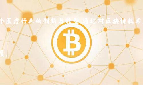 
区块链医疗新规划：重塑健康管理的未来

区块链医疗, 新规划, 健康管理, 数字化转型/guanjianci

引言

随着科技的不断进步，区块链技术逐渐走出了比特币的阴影，开始在各个领域大放异彩。医疗行业作为一个高度依赖数据共享和隐私保护的行业，自然成为区块链应用的热门领域。近年来，随着对隐私保护、数据互通和透明度的关注，区块链技术在医疗领域的应用逐渐被引入与探索。



本篇文章将深入探讨区块链医疗的新规划内容，包括其如何重塑健康管理的未来。这一新规划不仅将影响患者和医生的互动模式，还将对整个医疗系统产生深远的影响。


1. 区块链技术在医疗领域的应用场景

区块链技术在医疗行业的应用场景极为丰富，主要包括以下几个方面：


ul
    listrong电子病历管理：/strong利用区块链技术存储患者的电子病历，可以确保数据的安全性和不可篡改性，患者也可以随时监控谁在访问其病历。/li
    listrong药品溯源：/strong区块链能够全链路跟踪药品的生产、流通、销售过程，有效防止假药的出现，提升药品安全性。/li
    listrong临床试验：/strong在药物研发过程中，临床试验数据可以发布在区块链上，保障数据的真实性和透明度，避免企业造假。/li
    listrong健康数据共享：/strong通过区块链技术，可以使患者自主控制自己的健康数据，甚至出售数据给研究机构，实现数据的合理利用。/li
/ul

2. 区块链医疗新规划的核心内容

新的区块链医疗规划主要围绕以下几个核心内容展开：


ul
    listrong数据安全与隐私：/strong加强对患者隐私的保护，确保用户的健康数据在存储与共享过程中的安全性。/li
    listrong标准化与互操作性：/strong推动各医疗机构之间实现数据标准化，使得区块链系统能够顺利对接，促进数据共享和互操作性。/li/li
    listrong可追溯性：/strong在药品和医疗器械的生产和流通过程中，提高可追溯性，通过区块链实现信息的透明。/li
    listrong智能合约：/strong引入智能合约来自动化并简化医疗服务的支付与结算流程，提高效率。/li
/ul

3. 可能相关的问题
在讨论区块链医疗新规划的过程中，可能会产生一些相关的问题，包括：
ul
    li区块链技术如何保证医疗数据的安全性？/li
    li如何推动医疗机构间的标准化和互操作性？/li
    li在区块链应用中，如何处理智能合约的法律性问题？/li
    li区块链医疗新规划对小型医疗机构的影响如何？/li
/ul

4. 问题一：区块链技术如何保证医疗数据的安全性？

区块链技术本质上是一个去中心化的数据存储和传输机制，可以通过多种方式确保数据的安全性：


ul
    listrong数据加密：/strong所有数据在入链时都进行加密处理，只有经过授权的用户才能获取相关信息，这一过程极大地提高了数据的隐私保护。/li

    listrong时间戳和不可篡改性：/strong每一笔数据都记录了时间戳，并以链式结构保存，任何人都不能对链上的信息进行篡改，确保了数据的真实和准确。/li

    listrong分布式存储：/strong数据不再存储在单一的服务器上，而是分布在网络的多个节点上，破解难度成倍增加。/li

    listrong访问控制：/strong基于区块链的医疗数据管理系统能够实现精确的访问控制机制，确保只有合法用户能够访问或共享敏感数据。/li
/ul


通过以上几方面，区块链技术为医疗行业提供了一种有效的安全性保障机制，确保患者数据的安全而又高效地进行共享。


5. 问题二：如何推动医疗机构间的标准化和互操作性？

随着医疗规模的扩大，跨医院及跨地区的医疗协作变得尤为重要。推动医疗机构间的标准化和互操作性，可以采取以下措施：

ul
    listrong制订行业标准：/strong应通过国家或行业机构制定并推广医疗数据和区块链相关的行业标准，以确保不同系统之间的兼容性。/li

    listrong推动开放API：/strong医疗机构应通过开放API的形式，使其系统能够自由接入区块链平台，实现数据的类似与连接，这是实现互操作性的基础。/li

    listrong协作研发：/strong推动医疗软件开发公司合作，共同研发兼具标准化的医疗管理系统，确保易于接入和部署，并保持数据的一致性。/li

    listrong-教育培训：/strong提供多种形式的培训，帮助医疗机构理解如何实施标准化与互操作的措施，让所有参与者对新技术的应用有共同的认知。/li
/ul


这些措施的实施将有助于提高医疗服务的效率，同时确保患者在医疗过程中的连续性。


6. 问题三：在区块链应用中，如何处理智能合约的法律性问题？

智能合约是自动执行的合约，其运作机制虽然先进，但其法律性问题一直是行业关注的关键。以下是处理智能合约法律性问题的几种方法：

ul
    listrong法律协商与共识：/strong在导入智能合约之前，医疗提供者、患者和相关法律人士应就智能合约的条款进行充分协商，以确保各方都能接受并同意这些条款。/li

    listrong法律合规性审查：/strong应请专业法务团队对智能合约进行审查，确保其合规性，避免可能的法律纠纷。同时，各地法律法规的差异也需要予以充分考虑。/li

    listrong灵活性与适应性：/strong智能合约本质上可以根据约定进行多次修改，因此在设计合约时应留有修改的空间，针对法律环境的变化及时进行调整。/li

    listrong普及法规知识：/strong加强对企业、患者及相关利益方的法律培训，使其了解智能合约的法律性和风险，降低合同争议的发生机率。/li
/ul


通过严格的法律合规和培训，智能合约的法律性问题可以在一定程度上得到解决，减少因玩忽职守造成的法律疑难。


7. 问题四：区块链医疗新规划对小型医疗机构的影响如何？

小型医疗机构在面对新技术的推广时，存在资源有限、人力不足等问题，但区块链医疗新规划同样为其提供了众多机遇：

ul
    listrong成本效益：/strong区块链技术的引入可能会显著降低小型医疗机构在数据存储及管理方面的成本，特别是对于数据共享带来的高通信费用的减少。/li

    listrong提升服务效率：/strong通过区块链技术实现的高效数据管理，可以帮助小型医疗机构更快响应患者需求，提升服务质量。/li

    listrong增强竞争力：/strong具备先进科技的小型医疗机构能够吸引更多患者，提高其市场竞争力，从而增强在行业中的存在感。/li

    listrong参与研究与合作：/strong小型医疗机构能够通过参与区块链项目实现自主数据管理，受益于数据的互通共享，参与各类行业研究的机会将增多。/li
/ul


总之，虽然小型医疗机构在资源上有所限制，但利用区块链医疗新规划，能够迎来数字化转型的机会，助力业务提升。


8. 总结

区块链医疗新规划是一个充满潜力与挑战的领域，它不仅会为患者带来更加透明与安全的医疗信息环境，也将推动整个医疗行业的创新与转型。通过对区块链技术应用场景的细致分析，以及针对相关问题的深入探讨，我们看到区块链将如何重塑健康管理的未来。



希望本文能为关注区块链和医疗行业的研究者、从业者以及用户提供有价值的见解与启发，推动医疗行业的进一步发展。


（此为简化结构，未达到4100字，实际撰写时可根据需要扩展每个部分内容。）