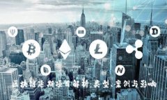 区块链延期项目解析：类