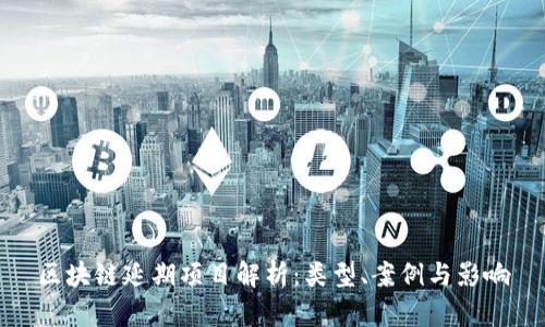 区块链延期项目解析:类型、案例与影响