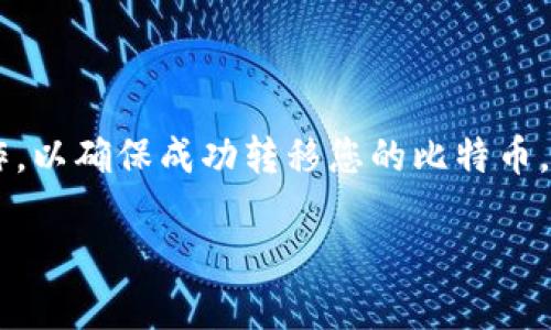 在 Tokenim 平台上将 BTC 转出来的过程相对简单。请按照以下步骤操作,以确保成功转移您的比特币。以下是您需要了解的详细指南,包括可能会遇到的问题及其对应解决方案。
在 Tokenim 中如何将 BTC 转出:完整指南