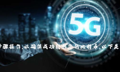 在 Tokenim 平台上将 BTC 转出来的过程相对简单。请按照以下步骤操作,以确保成功转移您的比特币。以下是您需要了解的详细指南,包括可能会遇到的问题及其对应解决方案。
在 Tokenim 中如何将 BTC 转出:完整指南