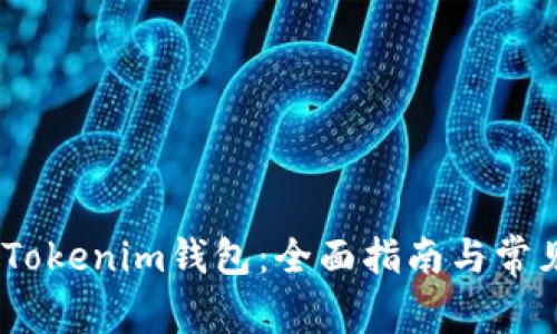 :如何恢复Tokenim钱包:全面指南与常见问题解答