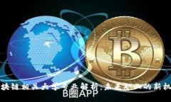 区块链相关大学专业解析