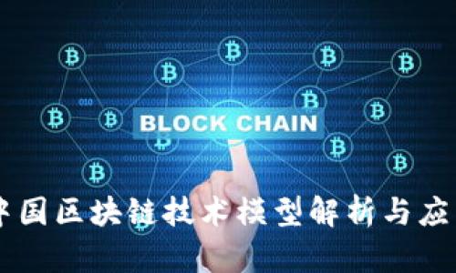 中国区块链技术模型解析与应用