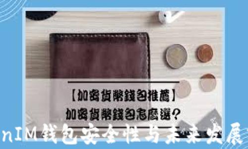 TokenTokenIM钱包安全性与未来发展前景全解析