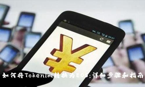 如何将Tokenim转换为EOS:详细步骤和指南