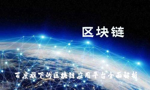 百度旗下的区块链应用平台全面解析