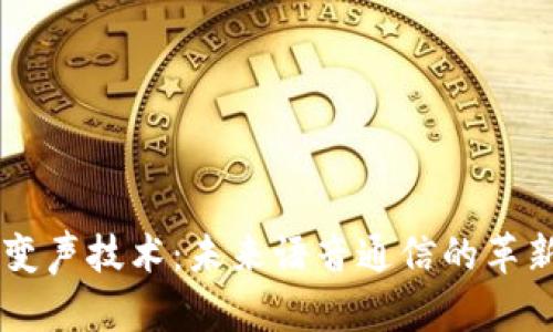 区块链变声技术:未来语音通信的革新与应用