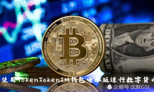 如何使用TokenTokenIM钱包电脑版进行数字货币管理