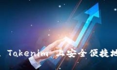 # 如何在 Tokenim 上安全便捷