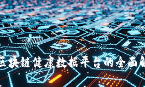 : 区块链健康数据平台的全面解析