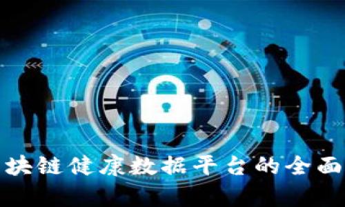 : 区块链健康数据平台的全面解析