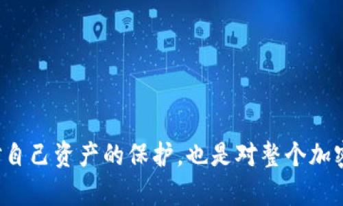   如何应对TokenTokenIM钱包被盗：查找与恢复方法详解 / 

 guanjianci TokenTokenIM, 数字钱包, 钱包安全, 加密货币盗窃 /guanjianci 

引言
在加密货币领域，安全始终是一个热门话题。TokenTokenIM钱包作为一种受到广泛使用的数字钱包，其安全性直接关系到用户的资产安全。然而，尽管许多人已经采取了必要的保护措施，但由于各种原因，钱包仍然可能会遭到黑客攻击，导致资产被盗。本文将详细介绍如果TokenTokenIM钱包被盗时，用户该如何应对，是否能查到被盗资产的具体细节及恢复的方法。

TokenTokenIM钱包概述
TokenTokenIM钱包是一个具有多种功能的数字资产存储工具，支持多种加密货币的存储、接收和发送。它不仅为用户提供了便携和易用的操作界面，还集成了许多便于用户管理资产的功能。然而，这种便利性也可能成为攻击者的目标。用户在使用TokenTokenIM钱包时，必须充分了解其潜在的安全风险。

加密货币盗窃的常见形式
加密货币的盗窃手段层出不穷，包括但不限于网络钓鱼、恶意软件、黑客攻击、社交工程等。攻击者往往通过虚假的网站、电子邮件或电话，诱使用户透露私钥和助记词，最终实现对钱包的控制。了解这些常见的攻击手段，有助于用户采取相应的防范措施，保护自己的数字资产。

TokenTokenIM钱包被盗后的第一步：确认盗窃事件
如果发现自己的TokenTokenIM钱包内的资产被盗，首先需要做的就是确认是否真的发生了盗窃。这可以通过以下几种方式进行验证：
ul
  li检查交易记录：登录TokenTokenIM钱包，查看最近的交易记录，是否有未经授权的交易。/li
  li检查安全设置：确保钱包的两步验证、信息恢复等设置仍然有效。/li
  li联系支持服务：如果有任何疑问，可以联系TokenTokenIM的客服，确认账号的安全状态。/li
/ul
如果确认钱包确实被盗，那么接下来的步骤将非常关键。

是否能够追查被盗资产
许多用户在被骗后会担心能否追查到被盗资产。事实上，加密货币交易的透明性使得追踪交易成为可能。每一笔交易都在区块链上留下记录，具体方法如下：
ul
  li利用区块链浏览器：用户可以通过区块链浏览器输入自己的钱包地址，查看与该地址相关的所有交易记录，从而确认被盗的资产。/li
  li联系交易平台：若被盗资金转移至某交易平台，用户可以联系该平台的客服，提供相关信息，试图冻结该账户。/li
  li求助于专业公司：有些公司专门提供被盗加密资产追踪服务，咨询这些专业机构可能获得进一步的帮助。/li
/ul
虽然追查被盗资产是可行的，但成功的可能性取决于许多因素，包括盗贼的技术水平、资金转移的方式等。

加密货币被盗后的资产恢复方法
如果TokenTokenIM钱包内的资产被盗，尽管恢复的难度较大，但仍然有一些措施和方法可以尝试：
ul
  li监控被盗资产：保持对被盗资产地址的监控，查看是否有异常情况发生。/li
  li报警处理：如果被盗金额较大，可以选择报警，提供给警方相关证据，争取通过法律手段来追查资金。/li
  li加入相关社区：在各大加密货币社区（如Reddit、BitcoinTalk等）发布消息，寻求他人的支持和帮助。/li
  li提高安全意识：无论是否成功追查到被盗资产，都需要反思钱包的安全性，采取措施提高自身的安全意识及技术手段。/li
/ul
尽管这些方法并不能保证恢复被盗资产，尽早采取行动仍是最佳选择。

相关问题讨论

1. 如何保护TokenTokenIM钱包不被盗？
保护TokenTokenIM钱包的安全是每个用户都应该考虑的重要课题。以下是一些实用的安全建议：
ul
  li使用强密码：强密码应包含字母、数字及特殊符号，并定期更换，以防止暴力破解。/li
  li启用两步验证：通过绑定手机号或邮箱，可以为钱包增加一道防线，当你登录时需要输入第二个验证码。/li
  li定期备份钱包：定期备份助记词和私钥，并将其存储在安全地方，如加密USB等。/li
  li警惕网络钓鱼：保持警惕，不点击陌生链接，尤其是涉及到钱包登录和交易的链接。/li
  li保持软件更新：确保钱包和设备的所有软件及时更新，以弥补各种安全漏洞。/li
/ul
通过上述措施，可以在一定程度上降低TokenTokenIM钱包被盗的风险。

2. 如何判断TokenTokenIM钱包是否安全？
评估TokenTokenIM钱包的安全性，可以从多个方面进行考量：
ul
  li开发团队背景：了解钱包的开发团队是否有丰富的经验及良好的业界声誉，这直接影响钱包的安全。/li
  li用户评价与反馈：查看其他用户对TokenTokenIM钱包的评价，了解其在安全性方面的表现。/li
  li功能与更新频率：安全的钱包通常具有高频次的更新和完善功能，以应对新出现的安全威胁。/li
  li社区支持：较大、活跃的社区可以提供及时的问题解决方案，进一步增强钱包的安全性和稳定性。/li
/ul
全面考虑这些因素，用户可以较为客观地评估TokenTokenIM钱包的安全性。

3. 被盗后的法务援助有效吗？
在加密货币行业，法律环境相对复杂，被盗后寻求法务援助的有效性取决于多个因素：
ul
  li被盗资金的数量：如果被盗金额较大，可能会引起法律机构的重视，帮助用户追索资金。/li
  li证据的充分性：提供充足的证据，包括交易记录、聊天记录、邮件等，有助于法律部门进行立案。/li
  li经济损失的评估：法律援助可能要求对损失进行评估，而资产的变动可能增加追索的难度。/li
/ul
因此，在确保证据收集完整的前提下，寻求法务援助可能会有效结果，但没有绝对的保证。

4. 未来的数字钱包如何提升安全性？
随着加密货币市场的发展，数字钱包的安全问题将愈发重要。未来的数字钱包有以下几种可能的安全提升方案：
ul
  li生物识别技术：利用指纹、面部识别等生物特征进行身份验证，增加安全保护层。/li
  li人工智能监管：通过AI技术实时监测不寻常的交易活动，及时向用户发出警报。/li
  li多链聚合钱包：设计支持多种区块链的综合性钱包，便于去中心化管理，降低风险。/li
  li使用硬件钱包：将钱包资产储存在离线的硬件设备上，进一步提高安全级别。/li
/ul
未来数字钱包的安全性将不断提升，但用户的安全意识和防范意识仍然是保护数字资产安全的关键。

结论
TokenTokenIM钱包被盗是一件非常棘手的事情，但通过合理的手段，用户可以采取必要的对策以应对这一情况。在此过程中，提高自身的安全意识和技术手段，既是对自己资产的保护，也是对整个加密货币生态的负责任表现。在未来，我们也应期待技术的进步能够为数字钱包的安全提供更有力的保障。