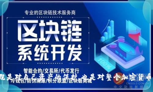   如何应对TokenTokenIM钱包被盗：查找与恢复方法详解 / 

 guanjianci TokenTokenIM, 数字钱包, 钱包安全, 加密货币盗窃 /guanjianci 

引言
在加密货币领域，安全始终是一个热门话题。TokenTokenIM钱包作为一种受到广泛使用的数字钱包，其安全性直接关系到用户的资产安全。然而，尽管许多人已经采取了必要的保护措施，但由于各种原因，钱包仍然可能会遭到黑客攻击，导致资产被盗。本文将详细介绍如果TokenTokenIM钱包被盗时，用户该如何应对，是否能查到被盗资产的具体细节及恢复的方法。

TokenTokenIM钱包概述
TokenTokenIM钱包是一个具有多种功能的数字资产存储工具，支持多种加密货币的存储、接收和发送。它不仅为用户提供了便携和易用的操作界面，还集成了许多便于用户管理资产的功能。然而，这种便利性也可能成为攻击者的目标。用户在使用TokenTokenIM钱包时，必须充分了解其潜在的安全风险。

加密货币盗窃的常见形式
加密货币的盗窃手段层出不穷，包括但不限于网络钓鱼、恶意软件、黑客攻击、社交工程等。攻击者往往通过虚假的网站、电子邮件或电话，诱使用户透露私钥和助记词，最终实现对钱包的控制。了解这些常见的攻击手段，有助于用户采取相应的防范措施，保护自己的数字资产。

TokenTokenIM钱包被盗后的第一步：确认盗窃事件
如果发现自己的TokenTokenIM钱包内的资产被盗，首先需要做的就是确认是否真的发生了盗窃。这可以通过以下几种方式进行验证：
ul
  li检查交易记录：登录TokenTokenIM钱包，查看最近的交易记录，是否有未经授权的交易。/li
  li检查安全设置：确保钱包的两步验证、信息恢复等设置仍然有效。/li
  li联系支持服务：如果有任何疑问，可以联系TokenTokenIM的客服，确认账号的安全状态。/li
/ul
如果确认钱包确实被盗，那么接下来的步骤将非常关键。

是否能够追查被盗资产
许多用户在被骗后会担心能否追查到被盗资产。事实上，加密货币交易的透明性使得追踪交易成为可能。每一笔交易都在区块链上留下记录，具体方法如下：
ul
  li利用区块链浏览器：用户可以通过区块链浏览器输入自己的钱包地址，查看与该地址相关的所有交易记录，从而确认被盗的资产。/li
  li联系交易平台：若被盗资金转移至某交易平台，用户可以联系该平台的客服，提供相关信息，试图冻结该账户。/li
  li求助于专业公司：有些公司专门提供被盗加密资产追踪服务，咨询这些专业机构可能获得进一步的帮助。/li
/ul
虽然追查被盗资产是可行的，但成功的可能性取决于许多因素，包括盗贼的技术水平、资金转移的方式等。

加密货币被盗后的资产恢复方法
如果TokenTokenIM钱包内的资产被盗，尽管恢复的难度较大，但仍然有一些措施和方法可以尝试：
ul
  li监控被盗资产：保持对被盗资产地址的监控，查看是否有异常情况发生。/li
  li报警处理：如果被盗金额较大，可以选择报警，提供给警方相关证据，争取通过法律手段来追查资金。/li
  li加入相关社区：在各大加密货币社区（如Reddit、BitcoinTalk等）发布消息，寻求他人的支持和帮助。/li
  li提高安全意识：无论是否成功追查到被盗资产，都需要反思钱包的安全性，采取措施提高自身的安全意识及技术手段。/li
/ul
尽管这些方法并不能保证恢复被盗资产，尽早采取行动仍是最佳选择。

相关问题讨论

1. 如何保护TokenTokenIM钱包不被盗？
保护TokenTokenIM钱包的安全是每个用户都应该考虑的重要课题。以下是一些实用的安全建议：
ul
  li使用强密码：强密码应包含字母、数字及特殊符号，并定期更换，以防止暴力破解。/li
  li启用两步验证：通过绑定手机号或邮箱，可以为钱包增加一道防线，当你登录时需要输入第二个验证码。/li
  li定期备份钱包：定期备份助记词和私钥，并将其存储在安全地方，如加密USB等。/li
  li警惕网络钓鱼：保持警惕，不点击陌生链接，尤其是涉及到钱包登录和交易的链接。/li
  li保持软件更新：确保钱包和设备的所有软件及时更新，以弥补各种安全漏洞。/li
/ul
通过上述措施，可以在一定程度上降低TokenTokenIM钱包被盗的风险。

2. 如何判断TokenTokenIM钱包是否安全？
评估TokenTokenIM钱包的安全性，可以从多个方面进行考量：
ul
  li开发团队背景：了解钱包的开发团队是否有丰富的经验及良好的业界声誉，这直接影响钱包的安全。/li
  li用户评价与反馈：查看其他用户对TokenTokenIM钱包的评价，了解其在安全性方面的表现。/li
  li功能与更新频率：安全的钱包通常具有高频次的更新和完善功能，以应对新出现的安全威胁。/li
  li社区支持：较大、活跃的社区可以提供及时的问题解决方案，进一步增强钱包的安全性和稳定性。/li
/ul
全面考虑这些因素，用户可以较为客观地评估TokenTokenIM钱包的安全性。

3. 被盗后的法务援助有效吗？
在加密货币行业，法律环境相对复杂，被盗后寻求法务援助的有效性取决于多个因素：
ul
  li被盗资金的数量：如果被盗金额较大，可能会引起法律机构的重视，帮助用户追索资金。/li
  li证据的充分性：提供充足的证据，包括交易记录、聊天记录、邮件等，有助于法律部门进行立案。/li
  li经济损失的评估：法律援助可能要求对损失进行评估，而资产的变动可能增加追索的难度。/li
/ul
因此，在确保证据收集完整的前提下，寻求法务援助可能会有效结果，但没有绝对的保证。

4. 未来的数字钱包如何提升安全性？
随着加密货币市场的发展，数字钱包的安全问题将愈发重要。未来的数字钱包有以下几种可能的安全提升方案：
ul
  li生物识别技术：利用指纹、面部识别等生物特征进行身份验证，增加安全保护层。/li
  li人工智能监管：通过AI技术实时监测不寻常的交易活动，及时向用户发出警报。/li
  li多链聚合钱包：设计支持多种区块链的综合性钱包，便于去中心化管理，降低风险。/li
  li使用硬件钱包：将钱包资产储存在离线的硬件设备上，进一步提高安全级别。/li
/ul
未来数字钱包的安全性将不断提升，但用户的安全意识和防范意识仍然是保护数字资产安全的关键。

结论
TokenTokenIM钱包被盗是一件非常棘手的事情，但通过合理的手段，用户可以采取必要的对策以应对这一情况。在此过程中，提高自身的安全意识和技术手段，既是对自己资产的保护，也是对整个加密货币生态的负责任表现。在未来，我们也应期待技术的进步能够为数字钱包的安全提供更有力的保障。