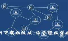  Tokenim官网下载初级版：