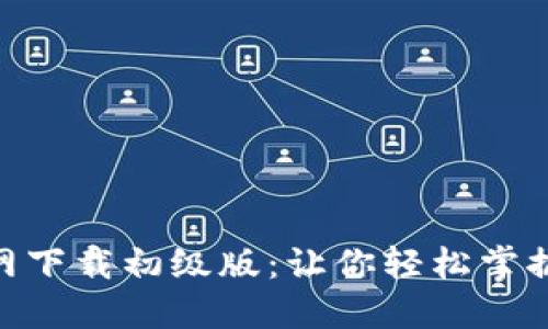 Tokenim官网下载初级版:让你轻松掌握加密货币投资