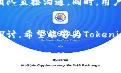   是否需要升级 Tokenim？全面解析与考量 / 

 guanjianci Tokenim, 升级, 区块链, 数字资产 /guanjianci 

一、Tokenim的基本介绍
Tokenim是一个用于区块链基础设施的技术平台，专注于数字资产的创建、管理和交易。自推出以来，它吸引了大量希望在数字货币市场中获得一席之地的用户。Tokenim 提供了一系列工具和服务，旨在简化用户的操作流程，并确保安全性与高效性。然而，随着技术的发展和市场环境的不断变化，Tokenim 是否需要升级成为一个重要的话题。

二、为什么升级Tokenim至关重要
1. **技术更新**
区块链技术发展迅速，新的协议和技术不断涌现。Tokenim需要不断更新其平台，以兼容这些新技术，保持竞争力。如果不进行升级，Tokenim可能会面临被市场淘汰的风险。

2. **用户需求变化**
用户的需求在不断变化，尤其是对于安全性、效率和使用体验的要求。通过升级，Tokenim可以更好地满足用户的期望，提升用户满意度，为用户提供更流畅的使用体验。

3. **安全性问题**
在数字资产交易中，安全性是重中之重。随着网络攻击手段的不断升级，及时对平台进行安全补丁和功能升级是非常必要的，以保护用户的资产安全。

4. **市场竞争压力**
竞争越激烈，越需要创新。提升产品的独特性与功能可以让Tokenim在市场中脱颖而出。通过对平台的不断升级，Tokenim可以保持优势，吸引更多的用户及投资者。

三、Tokenim可能面临的挑战
1. **技术复杂性**
区块链技术本身就很复杂，进行任何形式的升级都可能涉及到高度的复杂性。这可能会给开发团队带来巨大的压力，并影响到升级的效率和质量。

2. **兼容性问题**
对于现有用户来说，任何升级都可能会导致兼容性问题，从而影响到他们的使用体验。因此，Tokenim在设计升级时需要充分考虑这一点，以保障新旧版本的平滑过渡。

3. **成本问题**
进行技术升级通常需要大量的资金投入，无论是人力还是物力资源。开发新的功能，进行安全性测试等，这些都需要相应的资金支持。如果没有足够的财政支持，升级计划可能会受到限制。

4. **用户教育**
新功能及改进可能会改变用户的操作方式，这需要Tokenim向现有用户提供充足的培训和教育，以帮助他们顺利过渡到新系统中。未能做好这部分工作，将会影响用户留存率。

四、Tokenim的升级方案
经过对Tokenim进行全面深入的分析，提出以下几种升级方案：

1. **功能升级**
Tokenim可以考虑增加更多实用功能，例如多币种支持、跨链功能等，满足用户多样化的需求。通过引入智能合约等技术，可以进一步增强平台的灵活性与适应性。

2. **界面**
用户体验至关重要，因此对用户界面进行友好化设计，提升用户的视觉体验与操作便捷性是升级的重中之重。通过界面，让用户在操作时感到更加轻松与直观，能够有效提升用户粘性。

3. **增强安全性**
定期进行安全审计，采用最新的加密技术保护用户数据和资产安全，确保平台运行的高度安全性。而且，Tokenim可以考虑引入多重认证等机制，提升账户的安全防护能力。

4. **用户支持与教育**
配备首屈一指的客服团队，为用户提供及时、高效的技术支持。同时，可以通过举办线上线下的培训活动，帮助用户更好地理解和适应新功能、新版块，提高用户的留存率与活跃度。

五、常见问题解答

h4问题一：Tokenim是否存在已知的安全漏洞？/h4
自Tokenim推出以来，安全性一直是其关注的重点。在此期间，包括数据泄露、智能合约漏洞等问题可能会存在。团队需要定期发布安全审计报告，确保及时发现和处理潜在的安全漏洞，以保护用户资产的安全。此外，用户在使用过程中也应当遵循安全使用指南，例如开启双重认证，定期更改密码等，降低被攻击的风险。

h4问题二：升级Tokenim是否会造成服务中断？/h4
在进行系统升级时，服务中断是一个普遍存在的问题。为了尽量减少对用户的影响，Tokenim可以采用分阶段的升级策略，首先在小范围内进行测试，确保无误后再全面推行。同时提前通知用户，告知他们即将进行的维护工作以及可能对服务带来的影响，做好用户沟通，减少负面影响。

h4问题三：用户如何了解Tokenim的最新升级动态？/h4
为了让用户及时掌握平台的最新动态，Tokenim需要建立一个完善的信息通报机制。这可以通过发送电子邮件、发布公告以及在其社交媒体上更新来做到。此外，Tokenim还可以建立一个专门的社区平台，让用户分享他们的看法和建议，这样不仅能够保持用户的参与感，也能获取用户的反馈，帮助平台更好地和升级。

h4问题四：如果我对Tokenim的升级不满意，该怎么办？/h4
如果用户对Tokenim的升级功能或体验不满意，可以通过多种渠道反馈意见。Tokenim设立了客户支持专线以及意见反馈通道，用户可以通过这些方式与开发团队直接沟通。同时，用户也可在社区平台参与讨论，分享自己的看法和不满意之处。此反馈将帮助Tokenim更快地识别问题并进行相应的调整，以提升整体用户体验。

结束语
在快速发展的区块链领域，Tokenim面对的挑战与机遇并存。升级是保持平台竞争力和用户满意度的必要步骤。通过以上对Tokenim升级必要性的分析及方案探讨，希望能够为Tokenim的未来发展提供一些有价值的参考。如果您对Tokenim的升级有任何想法或建议，欢迎反馈，共同推动区块链技术的发展。

以上内容为关于Tokenim是否需要升级的详细讨论，包括了引言、原因、挑战、方案、常见问题等部分，深度剖析了这一主题。希望能够为读者提供足够的信息与视角，帮助更好地理解Tokenim的现状及未来策略。