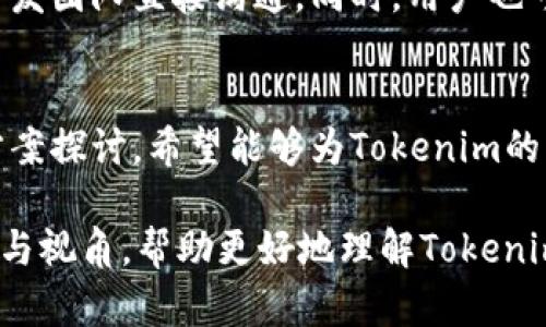   是否需要升级 Tokenim？全面解析与考量 / 

 guanjianci Tokenim, 升级, 区块链, 数字资产 /guanjianci 

一、Tokenim的基本介绍
Tokenim是一个用于区块链基础设施的技术平台，专注于数字资产的创建、管理和交易。自推出以来，它吸引了大量希望在数字货币市场中获得一席之地的用户。Tokenim 提供了一系列工具和服务，旨在简化用户的操作流程，并确保安全性与高效性。然而，随着技术的发展和市场环境的不断变化，Tokenim 是否需要升级成为一个重要的话题。

二、为什么升级Tokenim至关重要
1. **技术更新**
区块链技术发展迅速，新的协议和技术不断涌现。Tokenim需要不断更新其平台，以兼容这些新技术，保持竞争力。如果不进行升级，Tokenim可能会面临被市场淘汰的风险。

2. **用户需求变化**
用户的需求在不断变化，尤其是对于安全性、效率和使用体验的要求。通过升级，Tokenim可以更好地满足用户的期望，提升用户满意度，为用户提供更流畅的使用体验。

3. **安全性问题**
在数字资产交易中，安全性是重中之重。随着网络攻击手段的不断升级，及时对平台进行安全补丁和功能升级是非常必要的，以保护用户的资产安全。

4. **市场竞争压力**
竞争越激烈，越需要创新。提升产品的独特性与功能可以让Tokenim在市场中脱颖而出。通过对平台的不断升级，Tokenim可以保持优势，吸引更多的用户及投资者。

三、Tokenim可能面临的挑战
1. **技术复杂性**
区块链技术本身就很复杂，进行任何形式的升级都可能涉及到高度的复杂性。这可能会给开发团队带来巨大的压力，并影响到升级的效率和质量。

2. **兼容性问题**
对于现有用户来说，任何升级都可能会导致兼容性问题，从而影响到他们的使用体验。因此，Tokenim在设计升级时需要充分考虑这一点，以保障新旧版本的平滑过渡。

3. **成本问题**
进行技术升级通常需要大量的资金投入，无论是人力还是物力资源。开发新的功能，进行安全性测试等，这些都需要相应的资金支持。如果没有足够的财政支持，升级计划可能会受到限制。

4. **用户教育**
新功能及改进可能会改变用户的操作方式，这需要Tokenim向现有用户提供充足的培训和教育，以帮助他们顺利过渡到新系统中。未能做好这部分工作，将会影响用户留存率。

四、Tokenim的升级方案
经过对Tokenim进行全面深入的分析，提出以下几种升级方案：

1. **功能升级**
Tokenim可以考虑增加更多实用功能，例如多币种支持、跨链功能等，满足用户多样化的需求。通过引入智能合约等技术，可以进一步增强平台的灵活性与适应性。

2. **界面**
用户体验至关重要，因此对用户界面进行友好化设计，提升用户的视觉体验与操作便捷性是升级的重中之重。通过界面，让用户在操作时感到更加轻松与直观，能够有效提升用户粘性。

3. **增强安全性**
定期进行安全审计，采用最新的加密技术保护用户数据和资产安全，确保平台运行的高度安全性。而且，Tokenim可以考虑引入多重认证等机制，提升账户的安全防护能力。

4. **用户支持与教育**
配备首屈一指的客服团队，为用户提供及时、高效的技术支持。同时，可以通过举办线上线下的培训活动，帮助用户更好地理解和适应新功能、新版块，提高用户的留存率与活跃度。

五、常见问题解答

h4问题一：Tokenim是否存在已知的安全漏洞？/h4
自Tokenim推出以来，安全性一直是其关注的重点。在此期间，包括数据泄露、智能合约漏洞等问题可能会存在。团队需要定期发布安全审计报告，确保及时发现和处理潜在的安全漏洞，以保护用户资产的安全。此外，用户在使用过程中也应当遵循安全使用指南，例如开启双重认证，定期更改密码等，降低被攻击的风险。

h4问题二：升级Tokenim是否会造成服务中断？/h4
在进行系统升级时，服务中断是一个普遍存在的问题。为了尽量减少对用户的影响，Tokenim可以采用分阶段的升级策略，首先在小范围内进行测试，确保无误后再全面推行。同时提前通知用户，告知他们即将进行的维护工作以及可能对服务带来的影响，做好用户沟通，减少负面影响。

h4问题三：用户如何了解Tokenim的最新升级动态？/h4
为了让用户及时掌握平台的最新动态，Tokenim需要建立一个完善的信息通报机制。这可以通过发送电子邮件、发布公告以及在其社交媒体上更新来做到。此外，Tokenim还可以建立一个专门的社区平台，让用户分享他们的看法和建议，这样不仅能够保持用户的参与感，也能获取用户的反馈，帮助平台更好地和升级。

h4问题四：如果我对Tokenim的升级不满意，该怎么办？/h4
如果用户对Tokenim的升级功能或体验不满意，可以通过多种渠道反馈意见。Tokenim设立了客户支持专线以及意见反馈通道，用户可以通过这些方式与开发团队直接沟通。同时，用户也可在社区平台参与讨论，分享自己的看法和不满意之处。此反馈将帮助Tokenim更快地识别问题并进行相应的调整，以提升整体用户体验。

结束语
在快速发展的区块链领域，Tokenim面对的挑战与机遇并存。升级是保持平台竞争力和用户满意度的必要步骤。通过以上对Tokenim升级必要性的分析及方案探讨，希望能够为Tokenim的未来发展提供一些有价值的参考。如果您对Tokenim的升级有任何想法或建议，欢迎反馈，共同推动区块链技术的发展。

以上内容为关于Tokenim是否需要升级的详细讨论，包括了引言、原因、挑战、方案、常见问题等部分，深度剖析了这一主题。希望能够为读者提供足够的信息与视角，帮助更好地理解Tokenim的现状及未来策略。