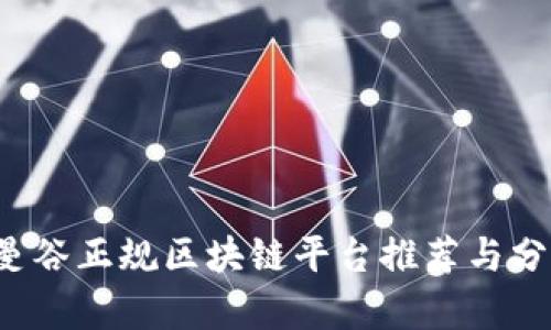 曼谷正规区块链平台推荐与分析