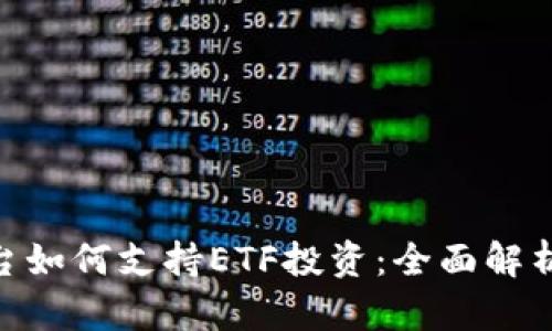 Tokenim平台如何支持ETF投资:全面解析及策略指导
