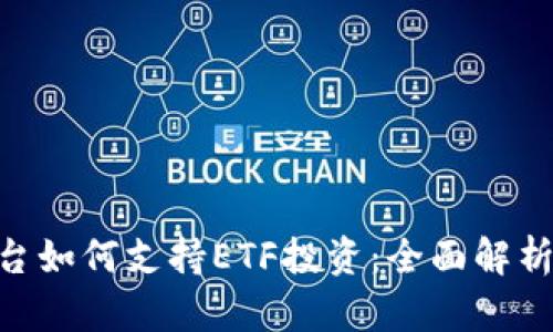 Tokenim平台如何支持ETF投资:全面解析及策略指导