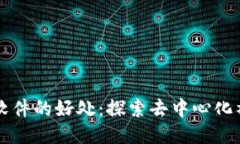 区块链交友软件的好处：