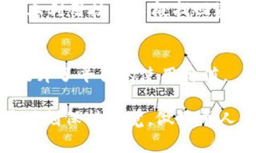   Tokenim转账是否可以取消？详解转账流程与注意事项 / 
 guanjianci Tokenim, 转账, 取消, 区块链 /guanjianci 

在数字货币的迅猛发展中，Tokenim作为一种新兴的转账及支付平台，越来越受到用户的关注和青睐。然而，许多人在使用Tokenim进行转账时，常常会产生疑问：Tokenim转账可以取消吗？本文将对这个问题进行深入分析，并详细探讨Tokenim的转账机制、可能出现的状况以及解决方案。

什么是Tokenim？
Tokenim是一种基于区块链技术的转账和支付平台，旨在提供高效、安全、透明的转账服务。Tokenim允许用户在全球范围内进行快速的小额支付与转账，相比传统金融服务，它的交易费用较低，处理时间也更快。Tokenim还打造了用户友好的界面，使得即使是初学者也容易上手。

Tokenim的转账流程
在进行Tokenim转账之前，用户需要确保其账户已完成身份验证，并且钱包内有足够的代币。具体转账流程如下：
1. **登录账户**：用户首先需要登录Tokenim账户。
2. **选择转账**：在主界面中，选择“转账”选项。此时会显示转账所需的字段。
3. **填写信息**：输入收款方的地址、转账金额及可选的附加信息。
4. **确认转账**：在确认所有信息无误后，点击“确认转账”。此时，如果有二次验证，用户需要通过平台要求的方式进行验证。
5. **完成转账**：一旦确认，转账资料将被记录在区块链上，完成转账。此时，用户会收到转账成功的通知。

Tokenim转账可以取消吗？
在一般情况下，一旦Tokenim的转账完成，交易就无法取消。这是因为区块链技术的不可篡改性特点决定了这一点。每一笔交易一旦被确认，就会被永久记录在区块链上，任何主体都无法干预或更改。
不过，在某些情况下，如果转账尚未被确认，例如网络拥堵或矿工未能及时打包交易，那么用户可能在指定时间段内能够取消或替换该交易。这一过程被称为“交易替代”。用户需要在特定情况下谨慎操作，因为非确认状态下的交易是否能被取消，取决于网络条件及区块链的实际情况。

如何处理错误转账的情况？
如果用户在Tokenim上进行了错误转账，以下是一些可能的解决方案：
1. **联系收款方**：如果转账给了错误的地址或错误的金额，用户的第一步应是尝试联系收款方。许多时候，如果收款方是个人而非商业账户，他们可能愿意退还资金。
2. **寻找专业帮助**：在某些情况下，可以寻找专业的区块链解决方案公司来帮助追踪和找回转账。这并不总是有效，但在一些情况下，他们可能拥有技术手段来协助解决问题。
3. **安全和预防**：为避免日后发生类似问题，用户在发起转账时，需要仔细核对收款地址和金额。同时，还可以利用Tokenim提供的测试功能，在小额转账成功后再进行大额转账。

如何确保Tokenim转账的安全性？
用户在进行Tokenim转账时需要确保安全性，以避免不必要的损失。以下是提高Tokenim转账安全性的建议：
1. **使用安全网络**：尽量在安全的网络环境下使用Tokenim，避免公共Wi-Fi等不安全的网络，防止帐户被盗。
2. **开启双重验证**：Tokenim提供双重验证功能，用户应当开启此功能，以增加账户的安全性。双重验证会在登录和进行敏感操作时要求额外的身份确认。
3. **定期更换密码**：用户需要定期更换账户密码，并确保密码复杂，避免被猜测或破解。
4. **保持软件更新**：确保使用的设备和Tokenim应用均为最新版本，以获得最新的安全修复和功能。

总结
总体来说，Tokenim的转账一旦完成后通常是不可取消的，但在某些限制条件下可能存在替代交易的可能性。用户在进行转账前应确保信息的准确性，并在转账过程中采取多种安全措施，以降低风险。通过了解各种操作流程以及潜在风险，用户可以更好地利用Tokenim进行安全、高效的转账。

相关问题探讨
1. Tokenim转账需要多长时间？
对于这个问题，转账时间取决于多种因素，包括网络拥堵、矿工确认速度以及用户选择的交易费用。一般来说，如果代币交易量较大，且网络负载较高，转账速度可能会受到影响。用户可以通过在转账时选择合适的矿工费来交易速度，手续费越高，交易被确认的速度越快。

2. Tokenim转账的手续费是怎样计算的？
Tokenim的转账手续费通常由网络状态决定，行业普遍采用“拍卖”式手续费机制。在用户进行转账时，选择的手续费越高，交易打包的优先权越高。一些交易平台也会提供推荐手续费水平，用户在选择上可以参考这些数值。

3. 如何找回被错误转账的Tokenim资金？
如之前提及，用户应该尽量联系收款方寻求退款或专业解决方案。此外，区块链并不为更改两次以上的交易提供便利，因此在哪种程度上利用技术手段找回资金，需要依赖于交易的具体情况，未必能够保证成功。

4. Tokenim是否支持多种数字货币？
Tokenim平台是支持多种数字货币的，用户可以根据需要选择合适的币种进行交易。这一多样性为用户提供了更大的灵活性，同时也提升了平台的使用价值。

总体来说，Tokenim的成功与可持续性将取决于其对用户需求的持续满足与技术创新。作为用户，在享受区块链所带来的便利时，也需时刻保持警觉，做好个人信息和资产的保护工作。