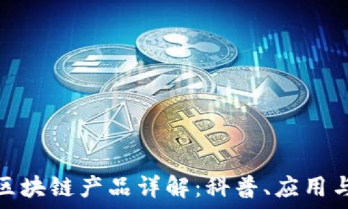 金融交易区块链产品详解:科普、应用与未来发展
