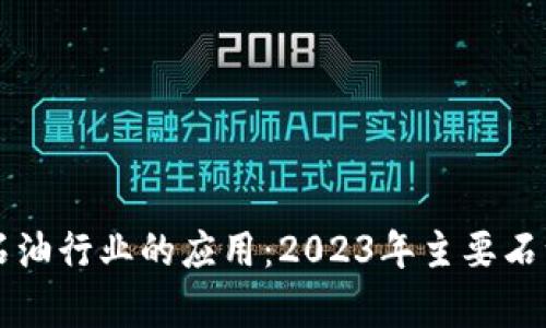 区块链在石油行业的应用:2023年主要石油企业分析