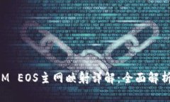TokenIM EOS主网映射详解：全