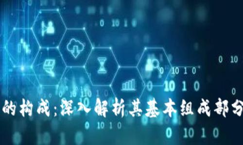 区块链的构成:深入解析其基本组成部分与功能