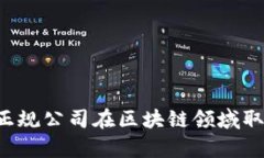 有哪些正规公司在区块链