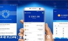   深入解析Tokenim：2023年最
