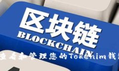 : 如何查看和管理您的To